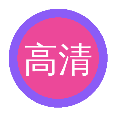 高清无码